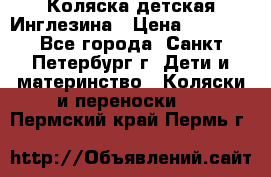 Коляска детская Инглезина › Цена ­ 6 000 - Все города, Санкт-Петербург г. Дети и материнство » Коляски и переноски   . Пермский край,Пермь г.